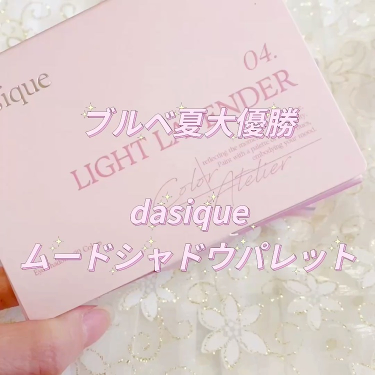 ムードシャドウパレット/dasique/アイシャドウパレットを使ったクチコミ（1枚目）