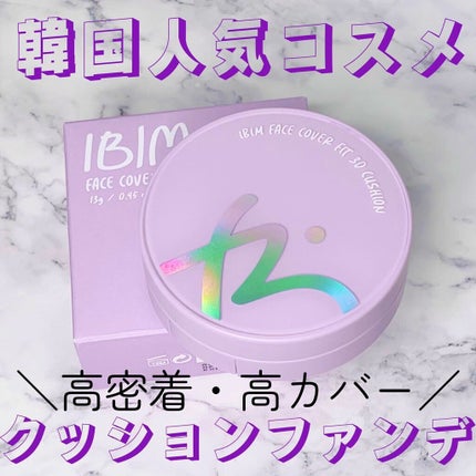 フェイスカバーフィット3Dクッション/IBIM/クッションファンデーションの人気ショート動画