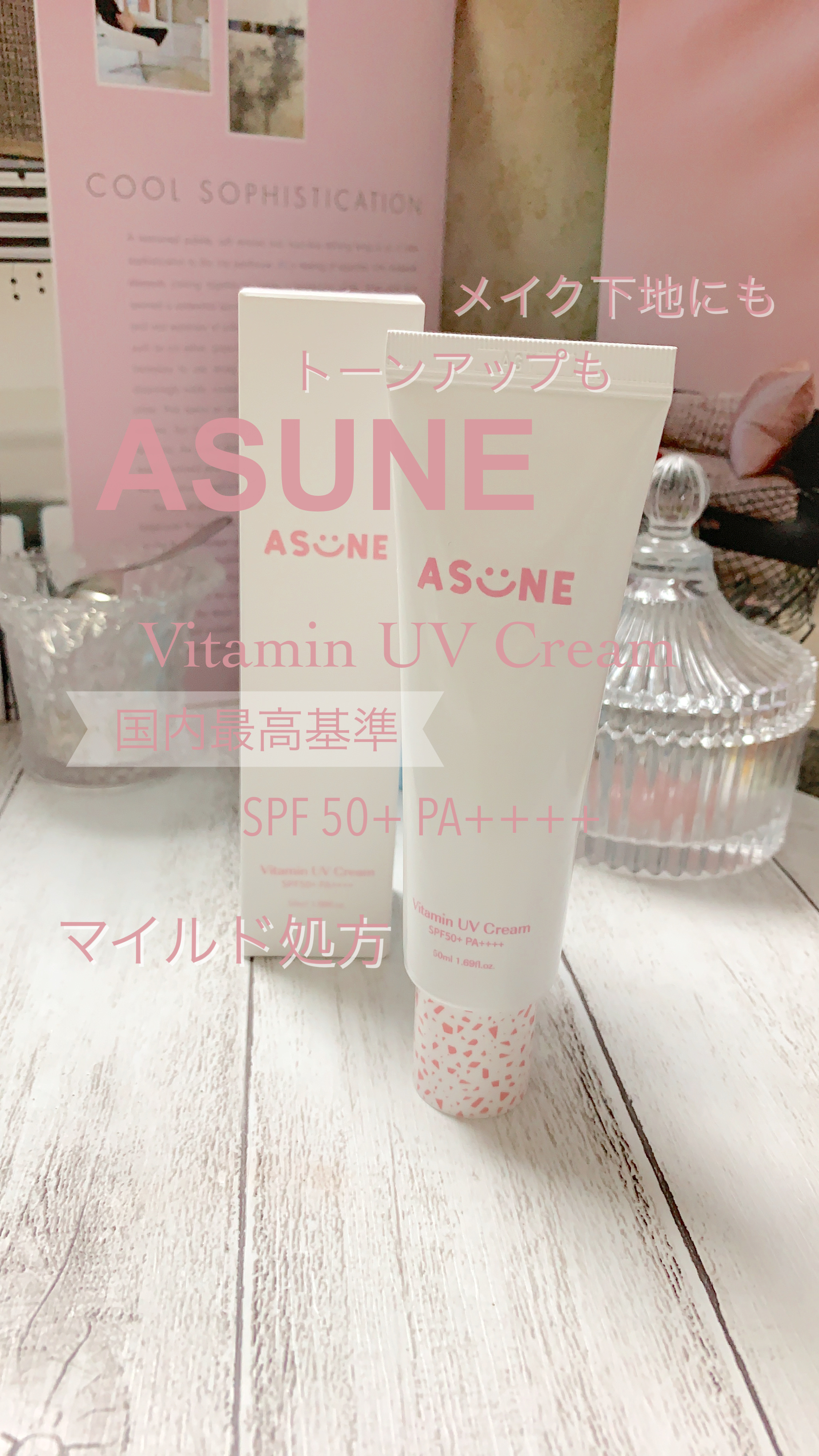 ビタミン UVクリーム/ASUNE /日焼け止めクリームの動画クチコミ1つ目