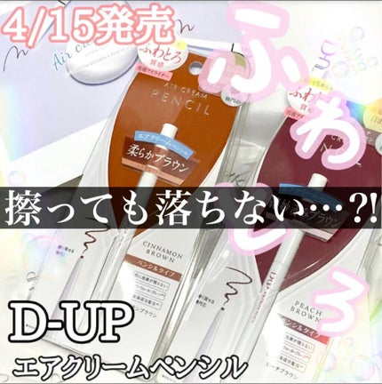 エアクリームペンシル /D-UP/ペンシルアイライナーの人気ショート動画