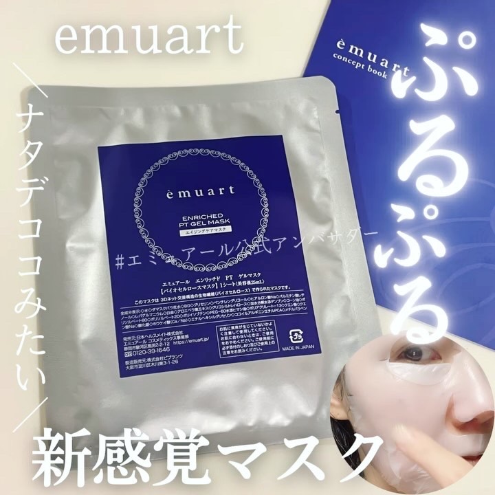エンリッチドPTゲルマスク/emuart(エミュアール)/シートマスク・パックの動画クチコミ1つ目
