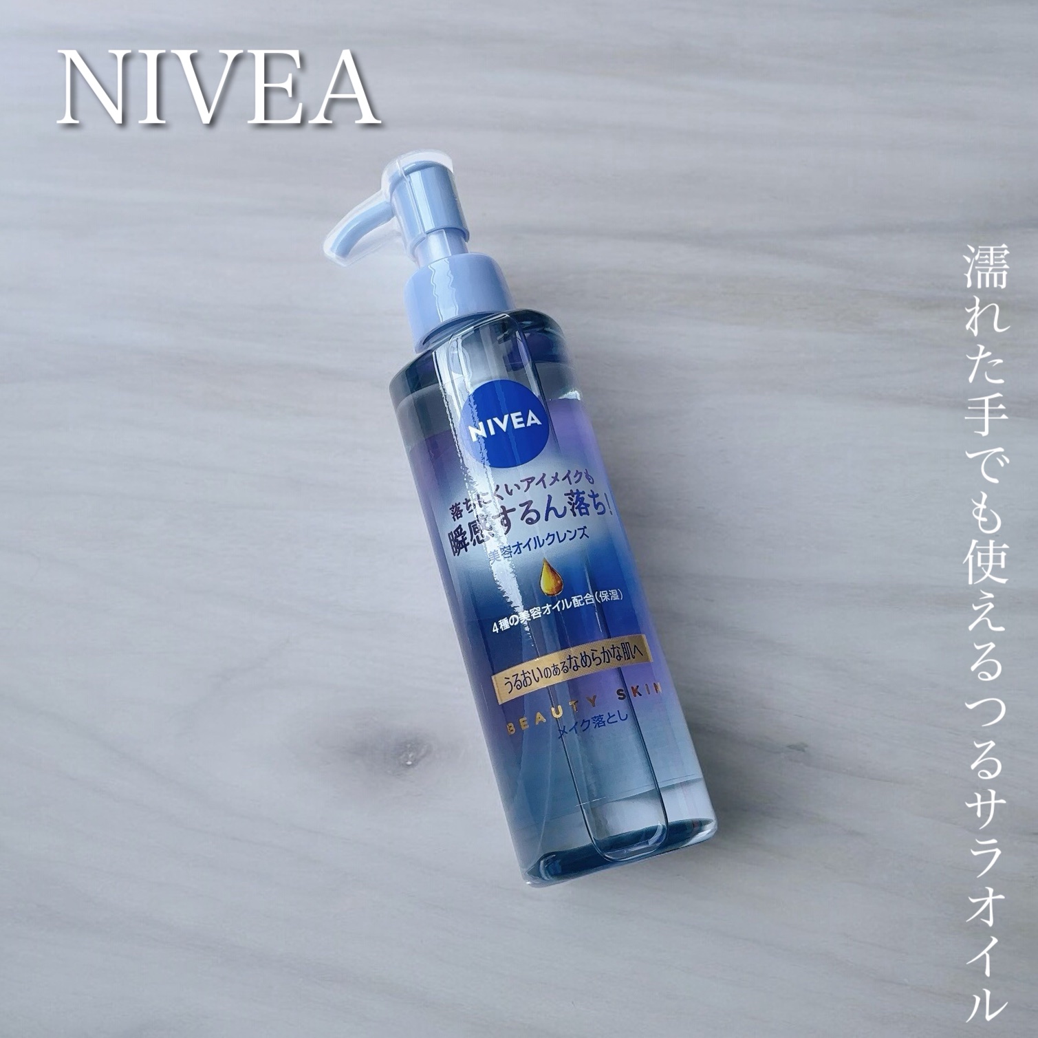ニベア クレンジングオイル ビューティースキン/ニベア/オイルクレンジングの人気ショート動画