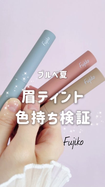 眉ティントSVR/Fujiko/眉ティントを使ったクチコミ(1枚目)