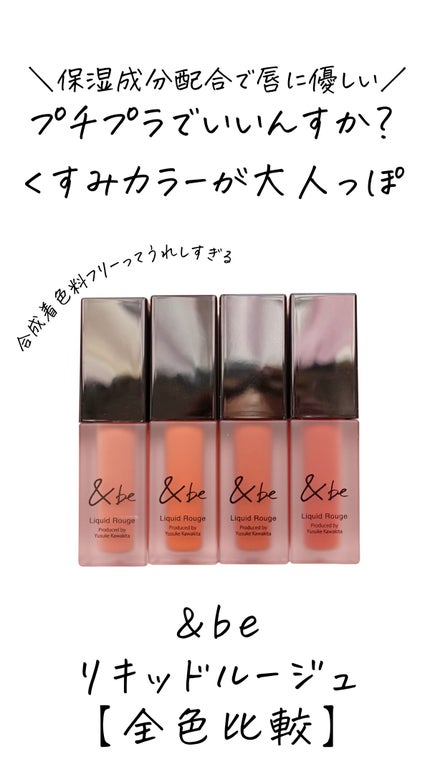 &be リキッドルージュ/&be/口紅の人気ショート動画