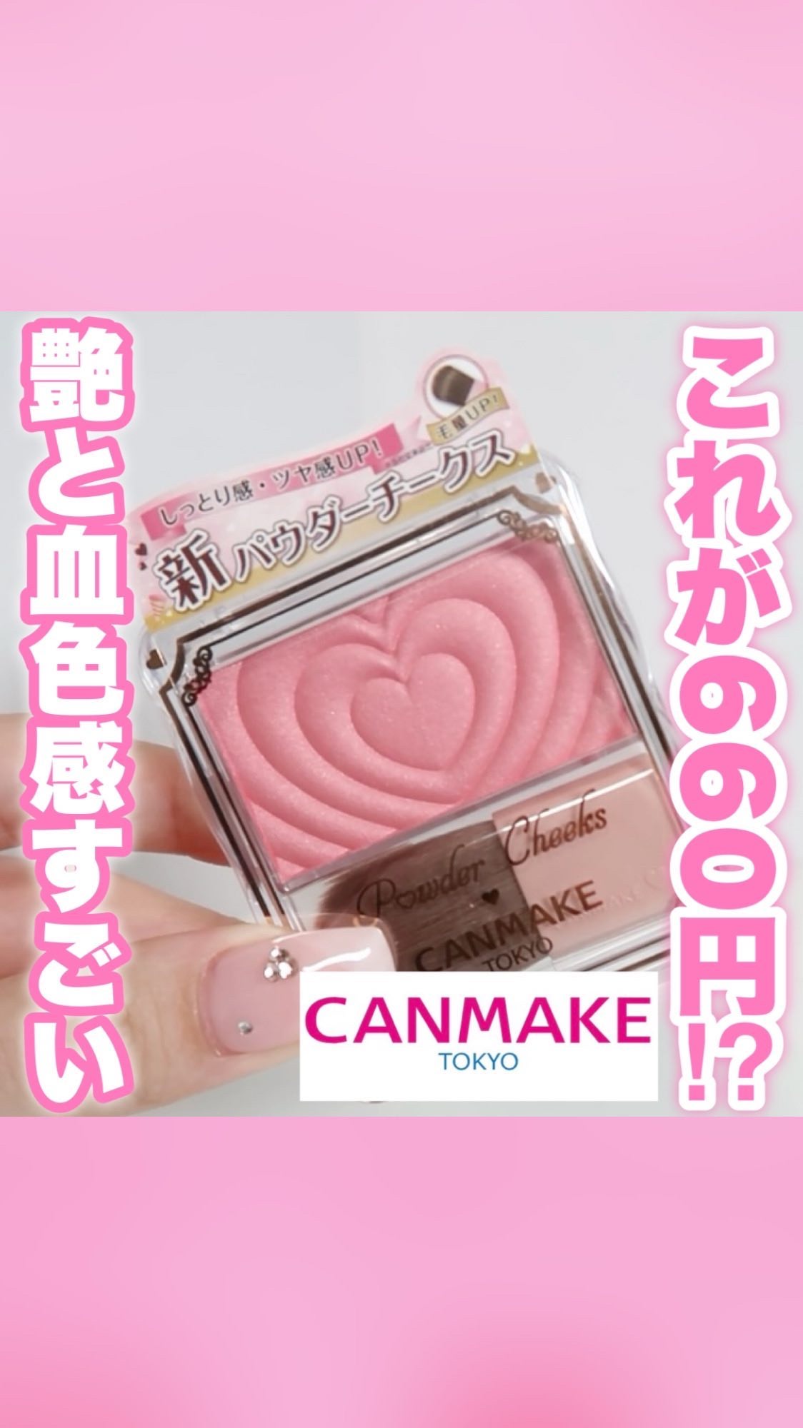 パウダーチークス/キャンメイク/パウダーチークの人気ショート動画