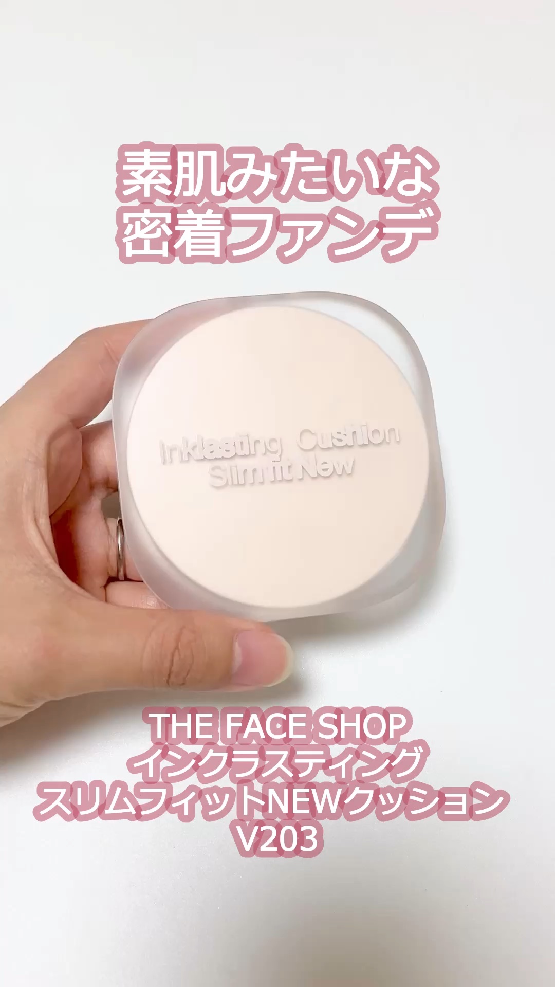 メイク直ししなくても自然な顔に！

THE FACE SHOP
インクラスティングスリムフィットNEWクッション
V203

こちらは薄膜フィット、カバー力、
キープ力、スキンケア成分と
盛りだくさんなクッションファンデ。

V203は標準