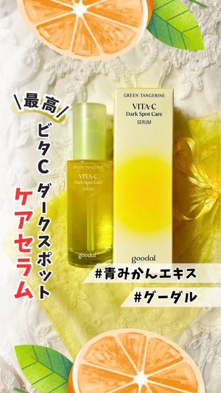 グリーンタンジェリン ビタC ダークスポットケアセラム/goodal/美容液の人気ショート動画