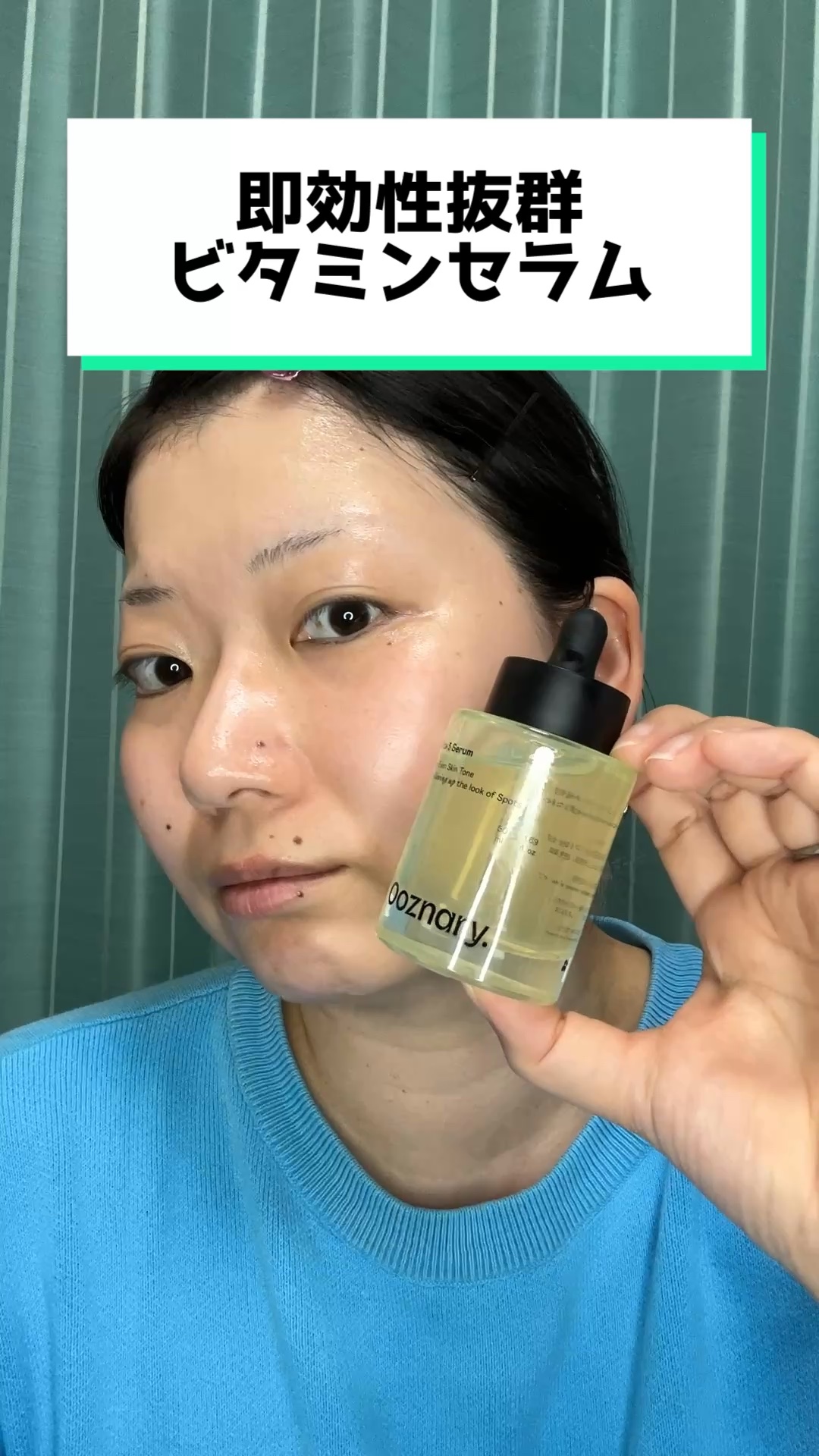 ビタ3セラム/オーズナリー/美容液の人気ショート動画
