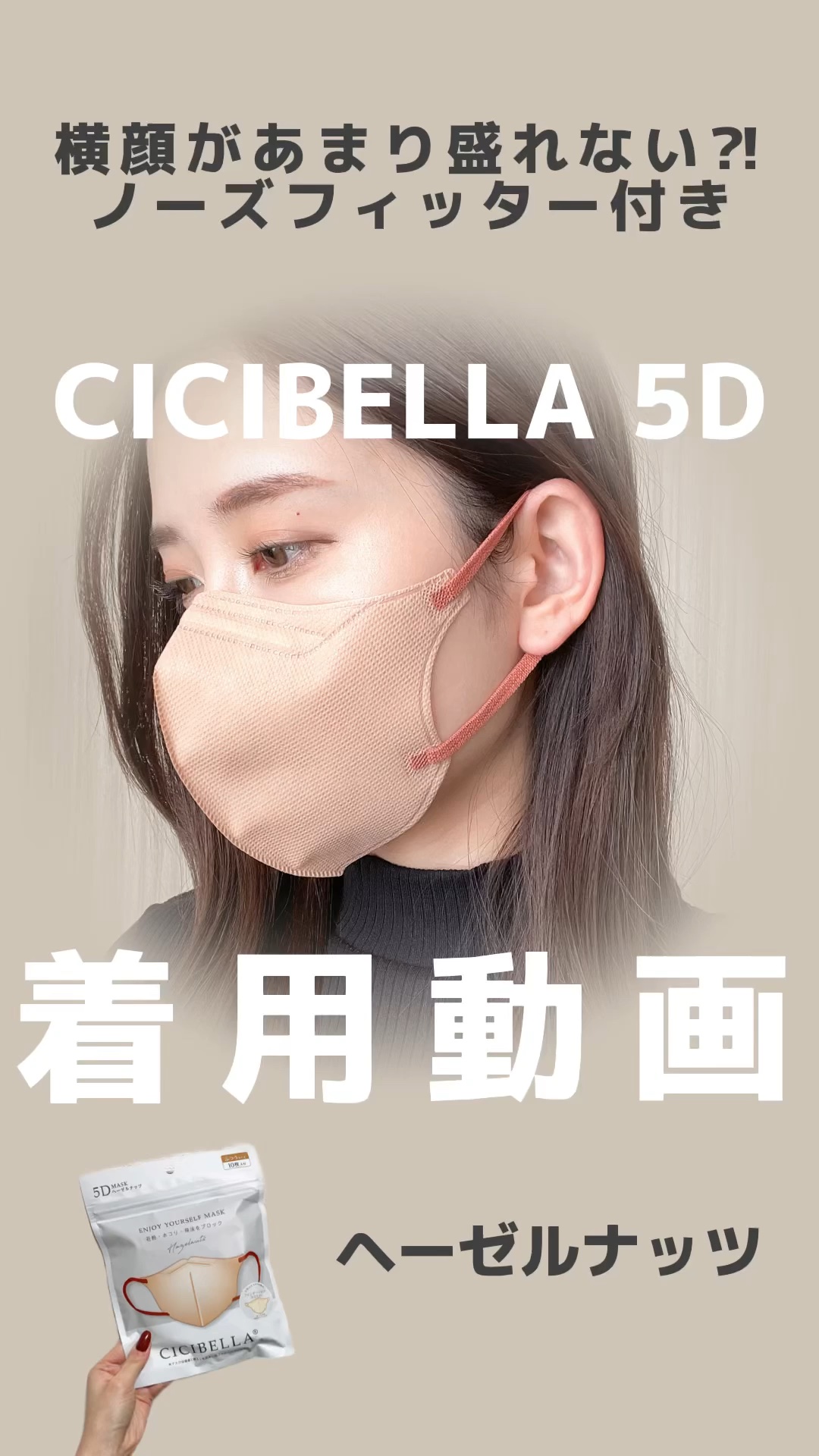 5D マスク/CICIBELLA/マスクの動画クチコミ1つ目