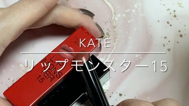 リップモンスター/KATE/口紅の動画クチコミ3つ目