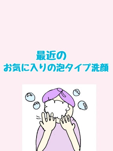 最近気がついたのですが、私の肌はクレンジングはしっかり落ちるものでないと肌が荒れてしまい、クレンジング剤がダブル洗顔不要ものでも、泡で顔をその後洗わないと荒れてしまうことが多いです💦

お風呂の時ではな