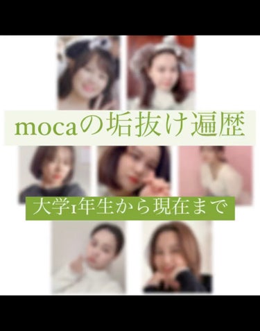 🌷mocaの垢抜け遍歴🌷

今日は大学1年生から現在までどんな感じで垢抜けていったか紹介します🤭

垢抜けに1番役に立った商品は
・innisfree 
アイブロウペンシル urban brown/es