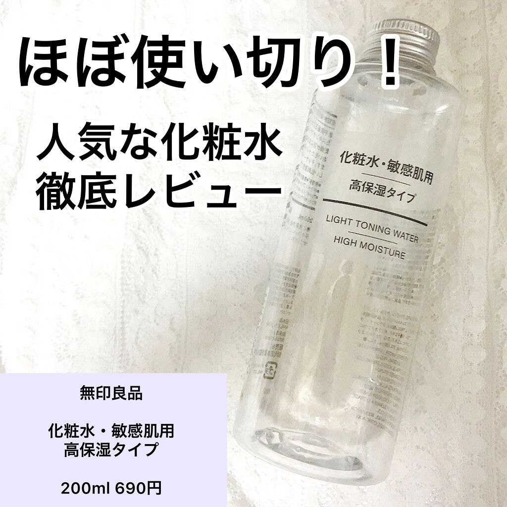 化粧水・敏感肌用・高保湿タイプ 200ml / 無印良品(MUJI) | LIPS