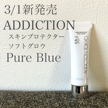 試してみた】アディクション スキンプロテクター ソフトグロウ 試してみた】アディクション スキンプロテクター ソフトグロウ
