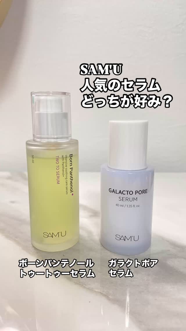 ボーンパンテノールトゥートゥーセラム/SAM'U/美容液の人気ショート動画