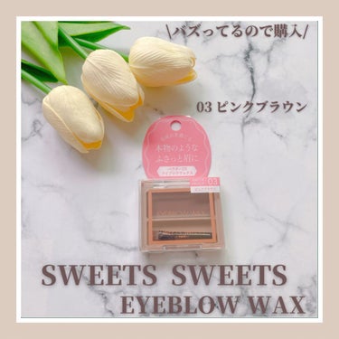 ✔︎SWEETS SWEETS
EYEBLOW WAX
03 ピンクブラウン

✔︎感想
少し前にSNSでバズってるのを見かけて
気になりつつも
SWEETS SWEETSってどこに売ってるの…見かけた