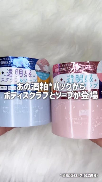 発酵酒粕ボディスクラブ&ソープ グロー/pdc/ボディスクラブの動画クチコミ3つ目