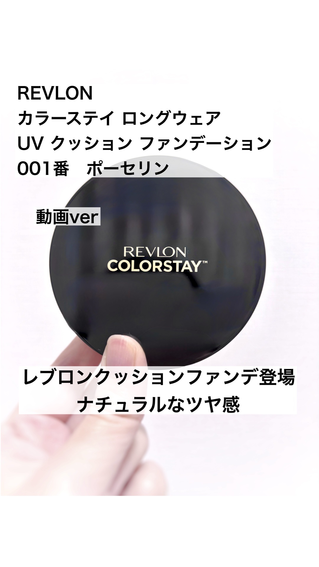 レブロン カラーステイ ロングウェア UV クッション ファンデーション/REVLON/クッションファンデーションの人気ショート動画