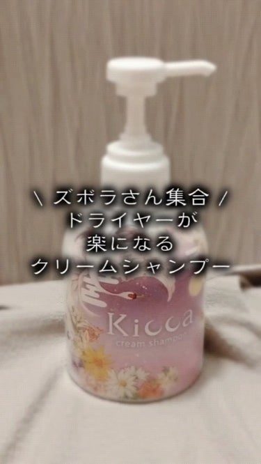 Kicca クリームシャンプー/Kicca/シャンプー・コンディショナーの動画クチコミ1つ目