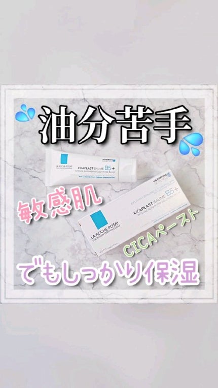 シカプラスト リペアクリーム B5+ /ラ ロッシュ ポゼ/フェイスクリームの人気ショート動画