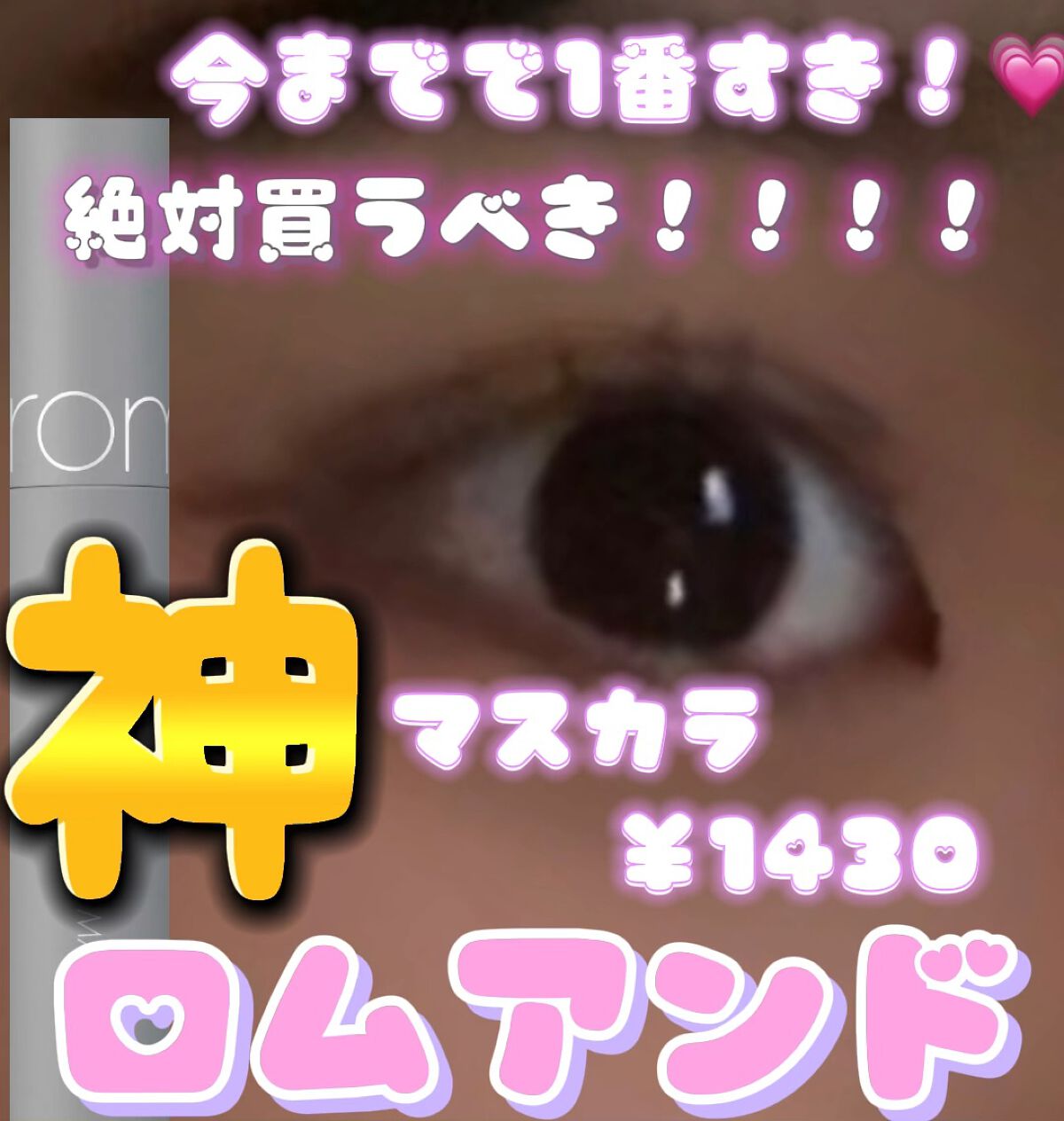 ハンオールフィックスマスカラ/rom&nd/マスカラの動画クチコミ3つ目