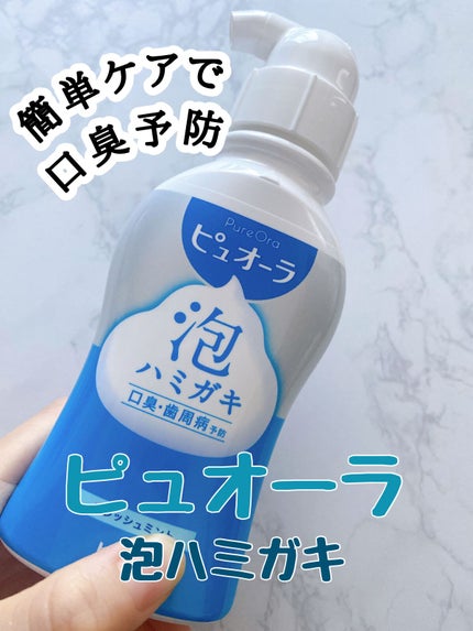 ピュオーラ 泡ハミガキ/ピュオーラ/歯磨き粉の人気ショート動画