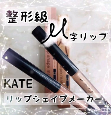 いま話題の偽装M字リップがつくれるKATEののハイライターグロスです！！

立体感のあるボリューミーな唇になれるよ✨
 #M字リップのHowto 