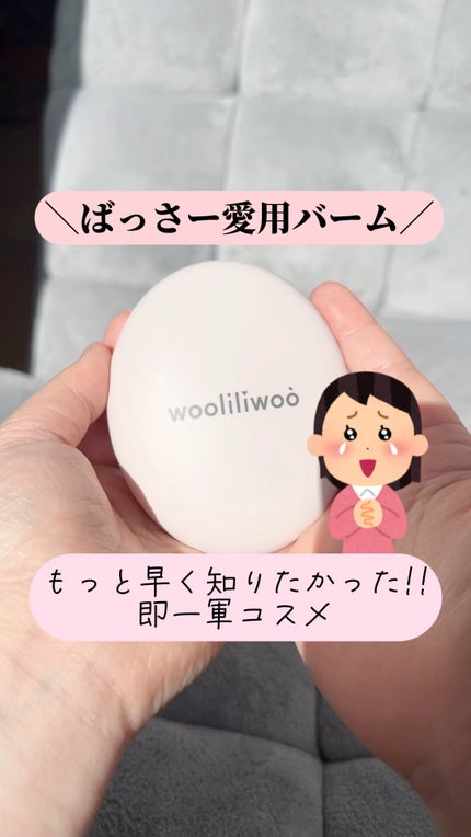 エッグサンバーム/wooliliwoo/化粧下地の人気ショート動画