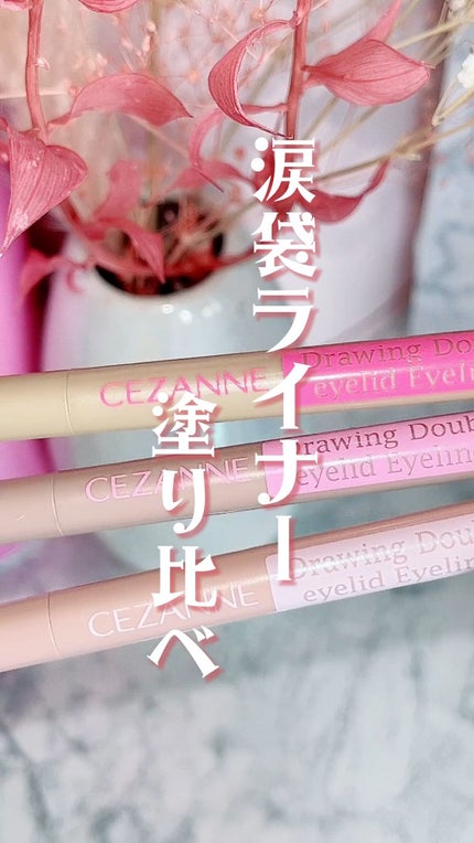 描くふたえアイライナー/CEZANNE/リキッドアイライナーの人気ショート動画