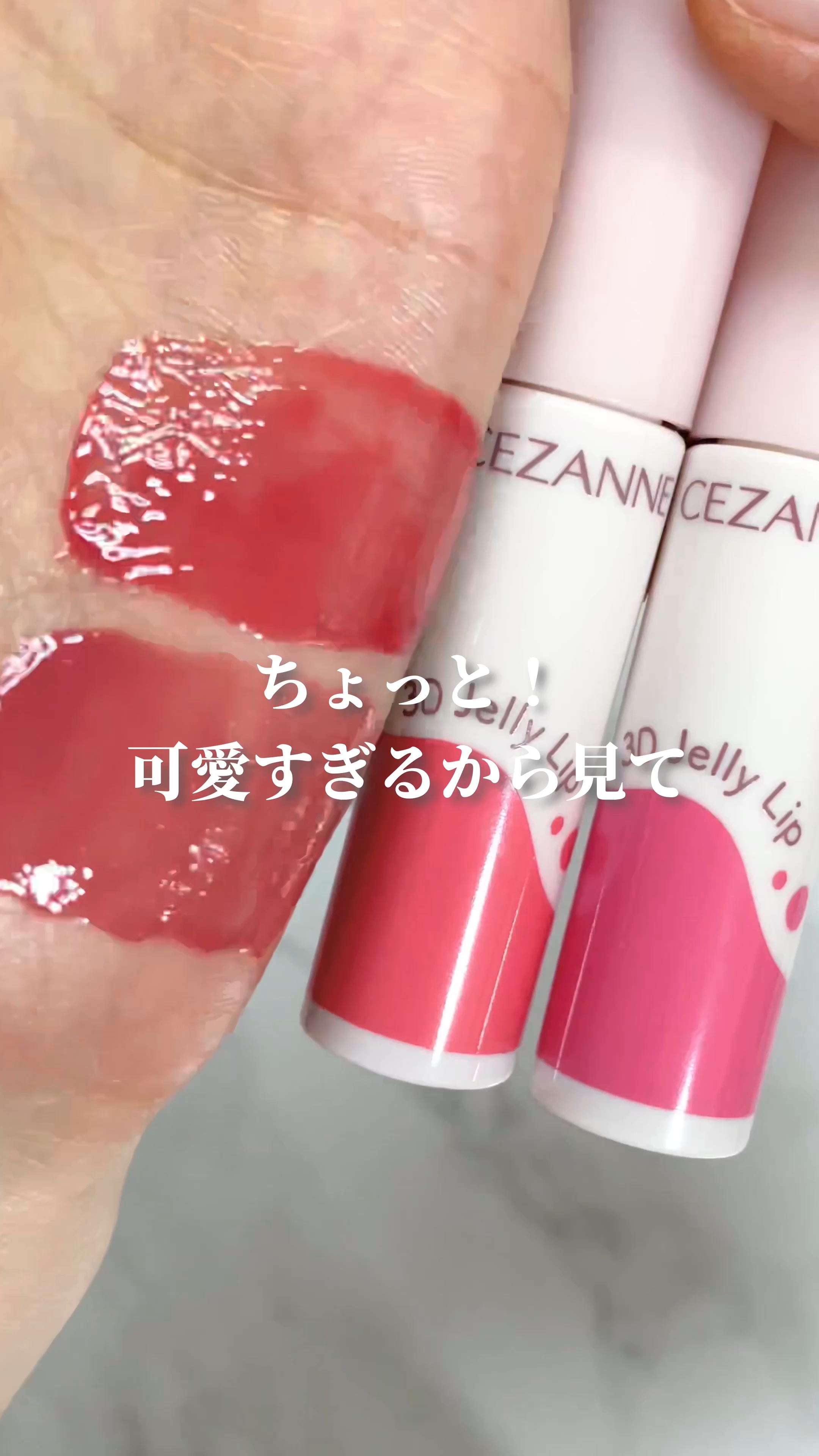 3Dジェリーリップ/CEZANNE/口紅・グロス・リップライナー・リップケアの人気ショート動画