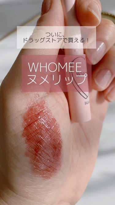  フーミー ヌメリップ/WHOMEE/口紅の動画クチコミ3つ目