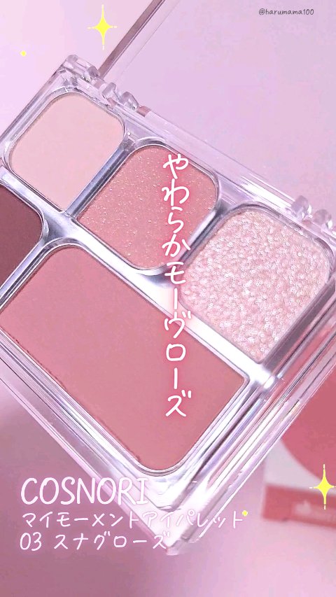 マイモーメントアイパレット/COSNORI/アイシャドウパレットの動画クチコミ1つ目