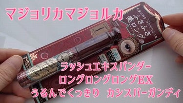 ラッシュエキスパンダー ロングロングロング EX/MAJOLICA MAJORCA/マスカラを使ったクチコミ（1枚目）