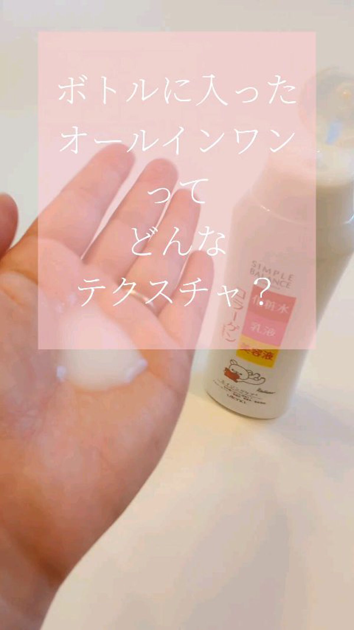 ハリつやローション/シンプルバランス/オールインワン化粧品の動画クチコミ2つ目