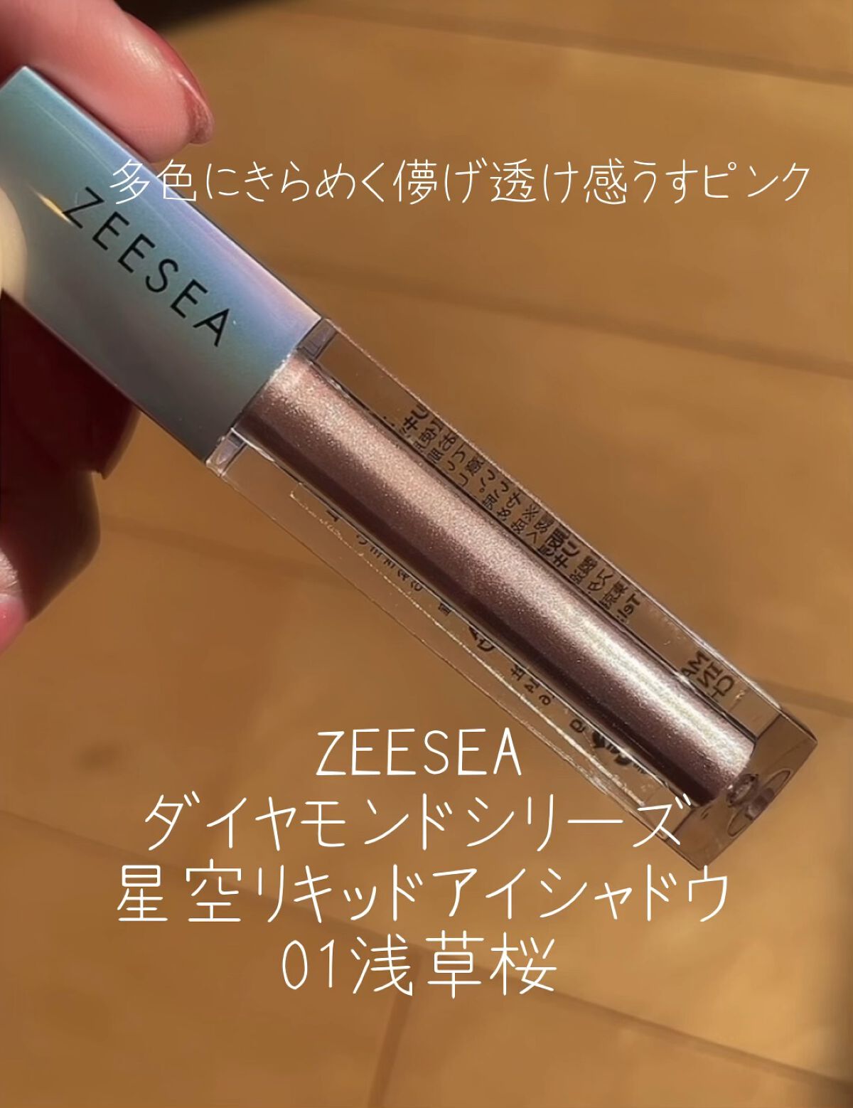 ダイヤモンドシリーズ 星空リキッドアイシャドウ/ZEESEA/リキッドアイシャドウの人気ショート動画