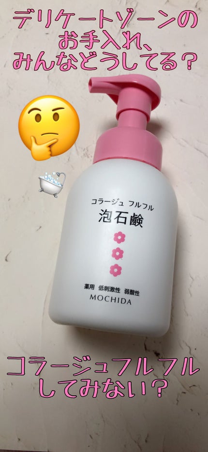 コラージュフルフル 泡石鹸/コラージュ/デリケートゾーンケアの人気ショート動画