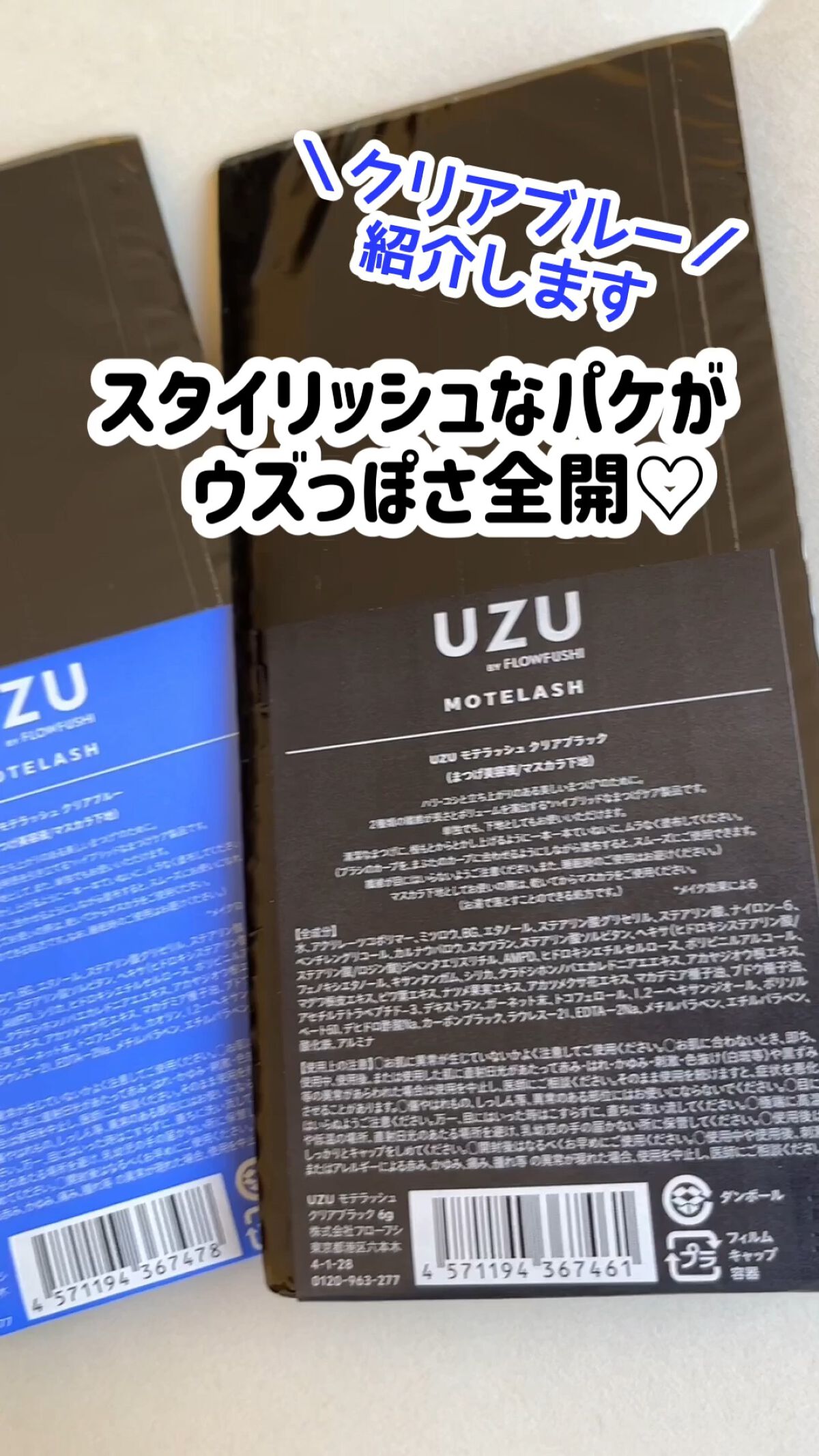 MOTELASH(ウズ モテラッシュ)/UZU BY FLOWFUSHI/マスカラ下地の動画クチコミ2つ目