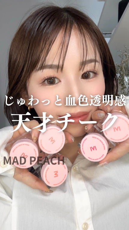 ムードミックスクリームブラッシャー/MAD PEACH/ジェル・クリームチークの人気ショート動画