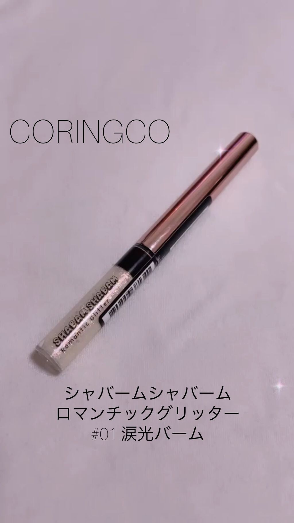 シャバンシャバンロマンティックグリッター /CORINGCO/グリッターの動画クチコミ3つ目