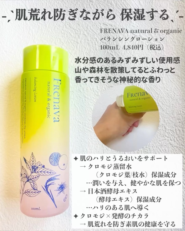 バランシングローション/FRENAVA natural&organic/化粧水の動画クチコミ5つ目