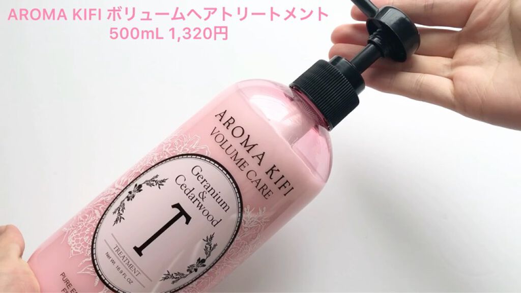 ボリュームケアシャンプー／トリートメント トリートメント500ml /AROMA KIFI/シャンプー・コンディショナーを使ったクチコミ（2枚目）