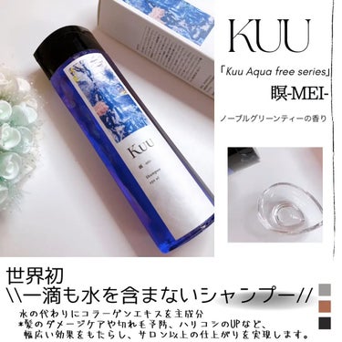 Kuuシャンプー 紫苑 -SION-/Kuu/シャンプー・コンディショナーを使ったクチコミ（1枚目）