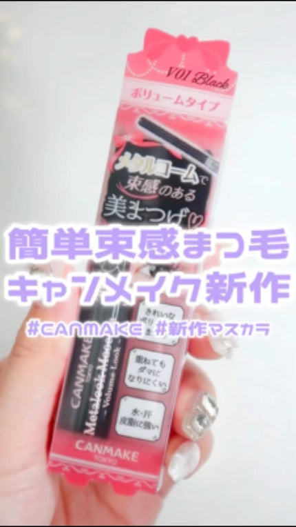 メタルックマスカラ/キャンメイク/マスカラの人気ショート動画