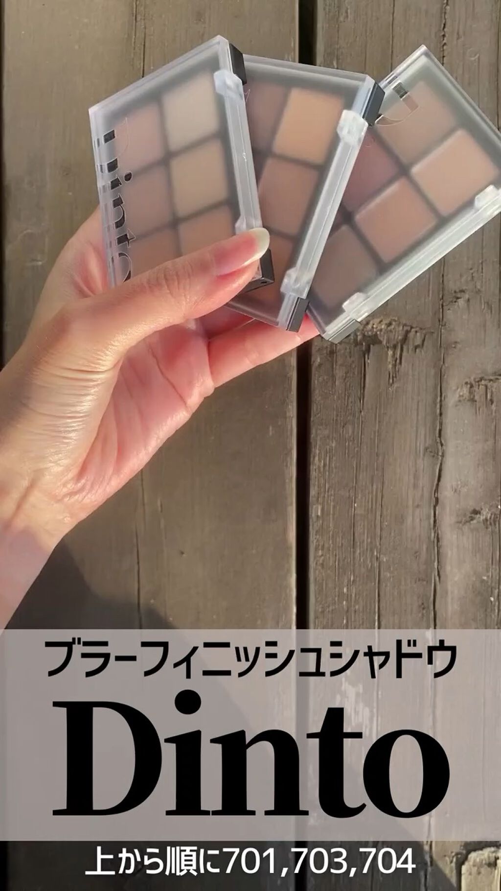 ブラーフィニシュシャドウパレット/Dinto/アイシャドウパレットの人気ショート動画