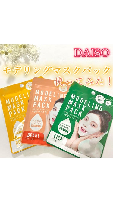 モデリングマスクパック/DAISO/シートマスク・パックの人気ショート動画