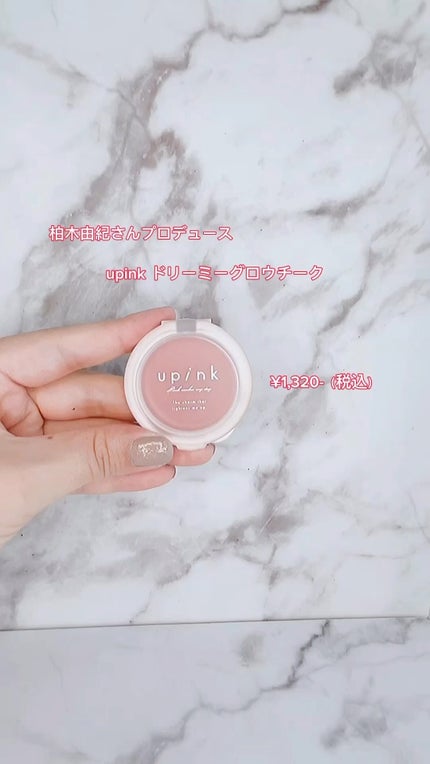 ドリーミーグロウチーク /upink/ジェル・クリームチークの人気ショート動画