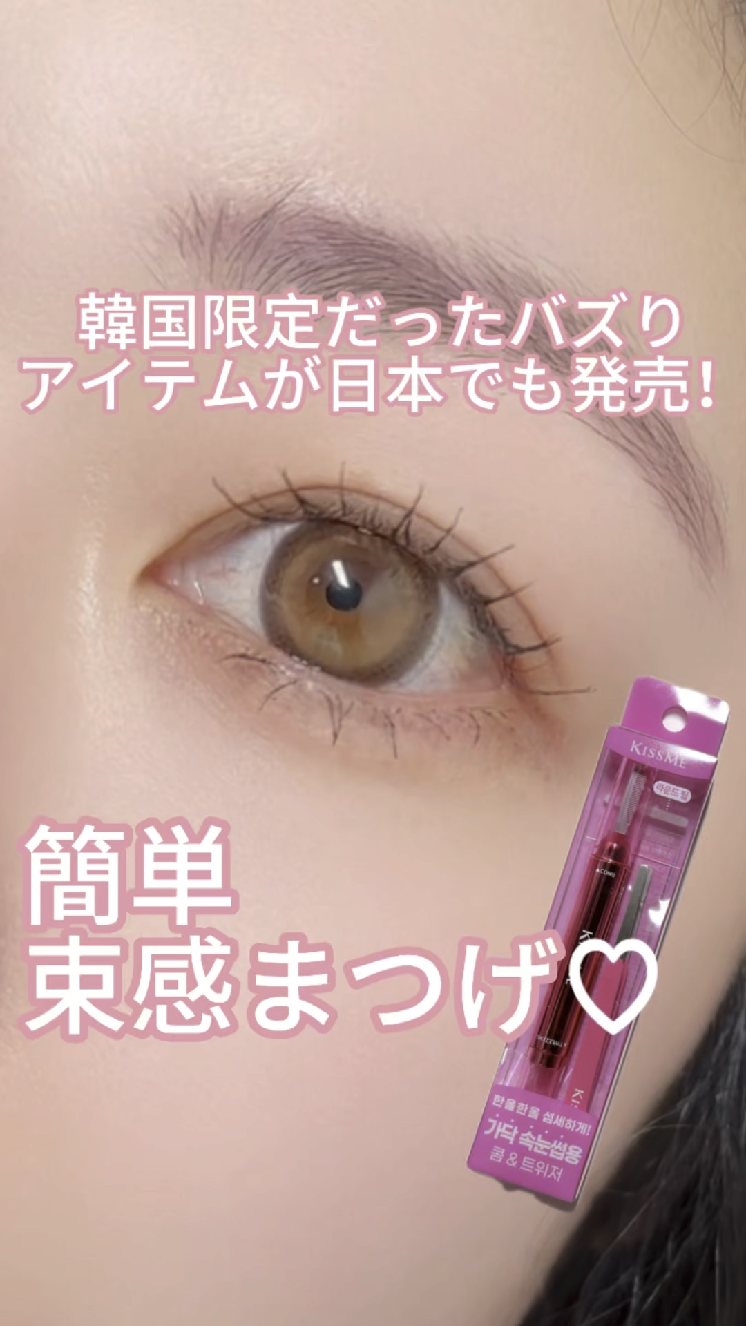 アイラッシュコーム＆ツイーザーキット/キスミー/その他化粧小物の動画クチコミ1つ目