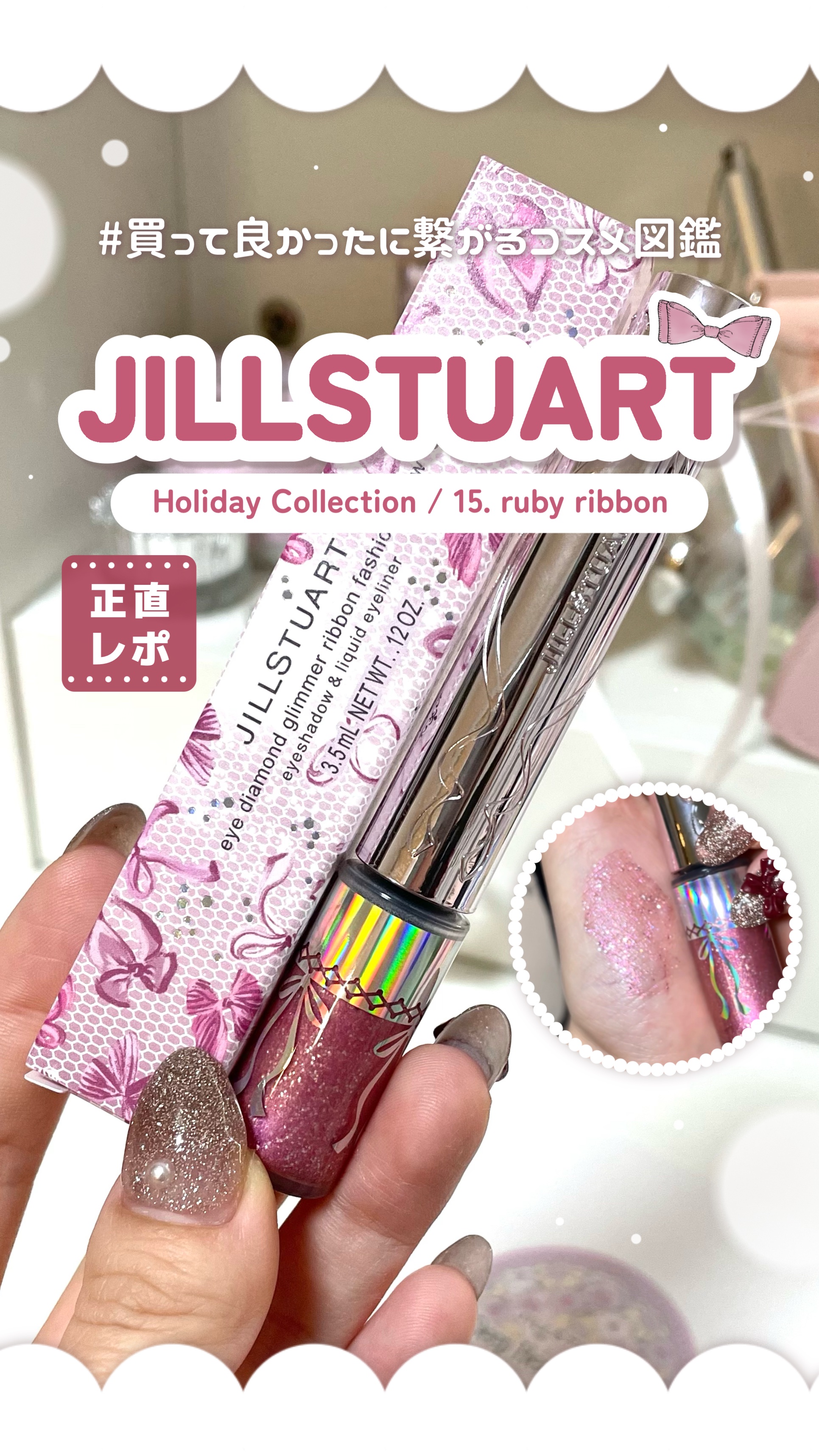 𓊆ㅤホリデー限定第2弾🎀𓊇JILLSTUARTのグリッター新色開封💌あの幻のグリッターとの比較も！

⟡.· ⎯⎯⎯⎯⎯⎯⎯⎯⎯⎯⎯⎯ ⟡.·

꒰ ‪買ってよかったに繋がるコスメ図鑑📖 ‪ ꒱‬

---基本情報✍🏻

#JI
