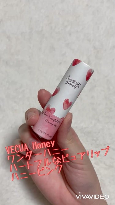 ワンダーハニー ハートフルなピュアリップ/VECUA Honey/口紅を使ったクチコミ（1枚目）