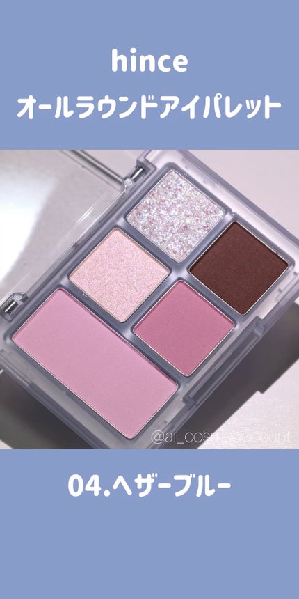 オールラウンドアイパレット/hince/マルチパレットの人気ショート動画